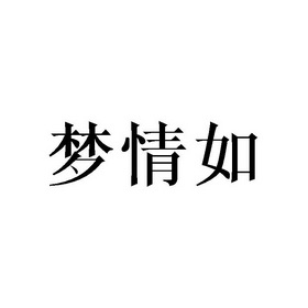 梦情如