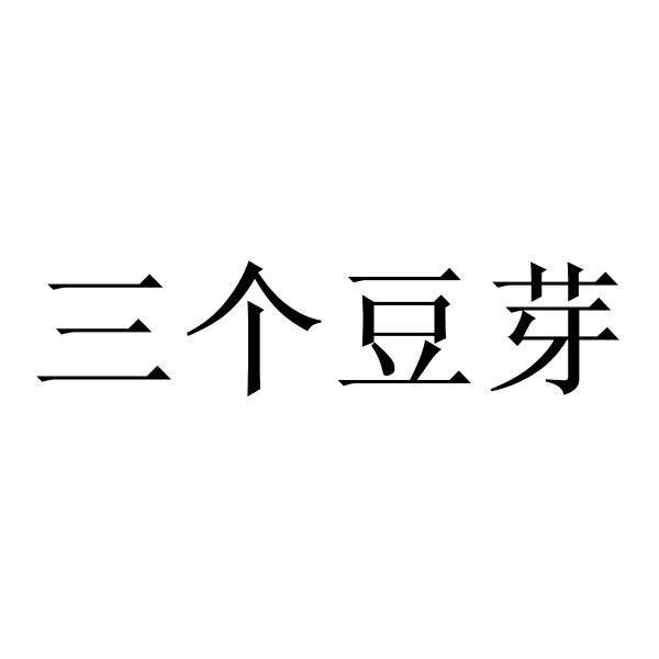 三个豆芽_企业商标大全_商标信息查询_爱企查