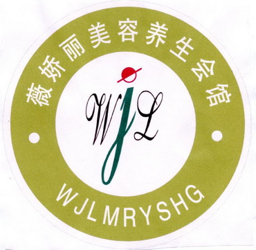 薇娇丽美容养生会馆 wjlmryshg wjl