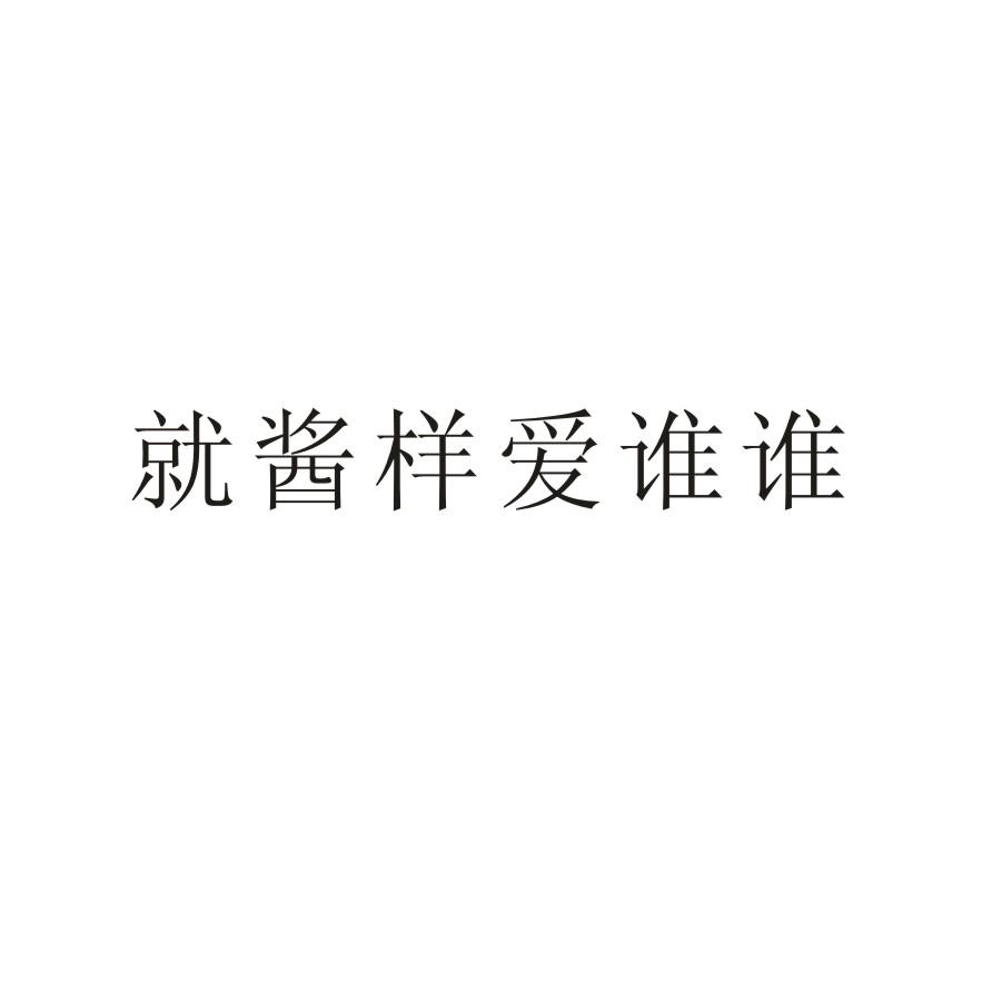 就 em>酱样 /em> em>爱谁谁 /em>