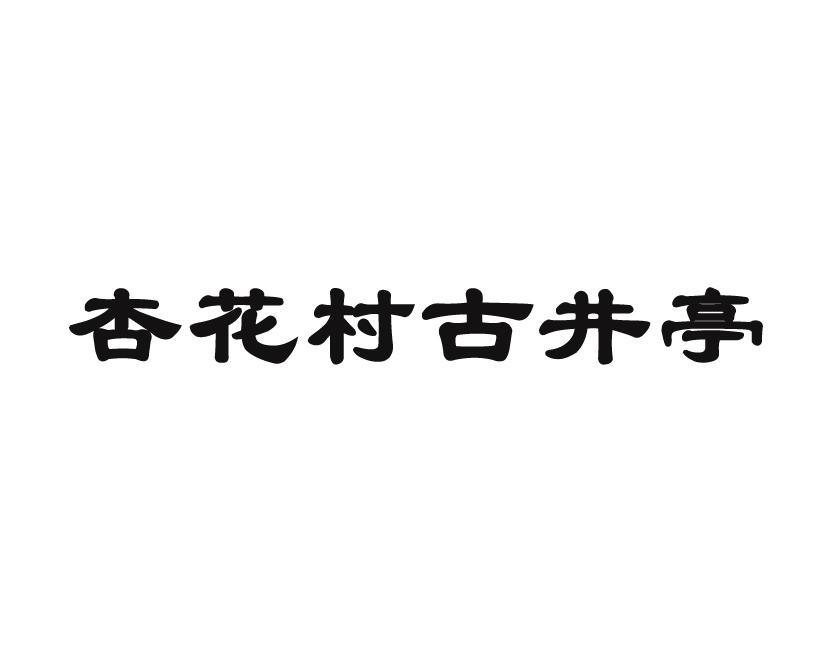 杏花村古井亭_企业商标大全_商标信息查询_爱企查
