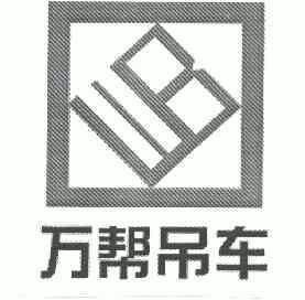 商标详情申请人:葫芦岛市龙港区万帮吊车出租服务中心 办理/代理机构