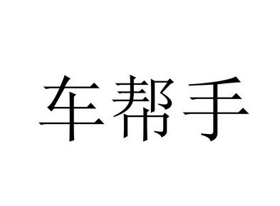 车帮手