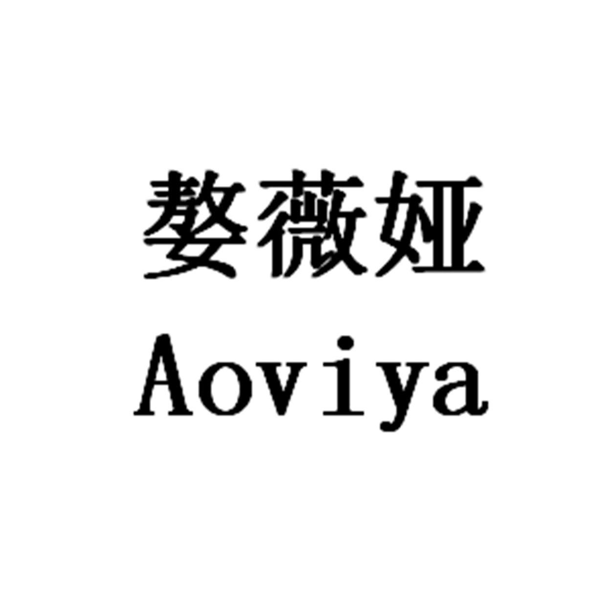 嫯薇娅 aoviya