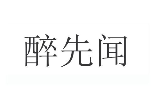 先醉_企业商标大全_商标信息查询_爱企查