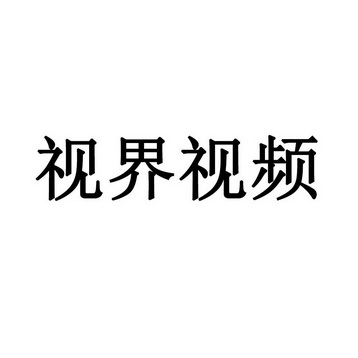 廣告銷售商標申請人:北京數字視界影視文化傳媒有限公司辦理/代理機構