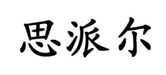 思派尔 - 商标 - 爱企查