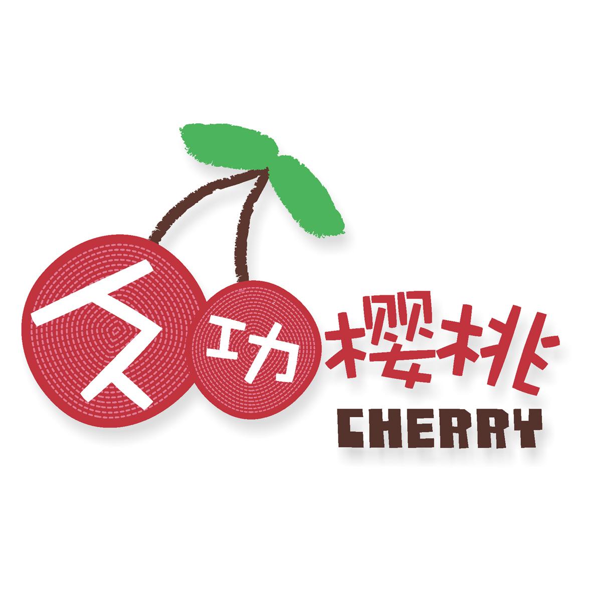  em>久功 /em>  em>樱桃 /em>  em>cherry /em>