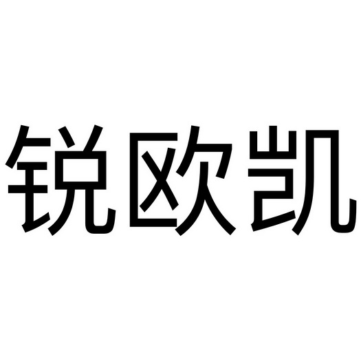  em>锐欧 /em> em>凯 /em>