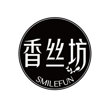 香絲坊 em>smile /em> em>fun /em>