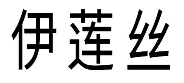 em>伊莲丝/em>