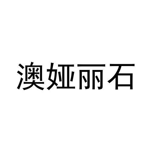 奥雅丽莎 企业商标大全 商标信息查询 爱企查