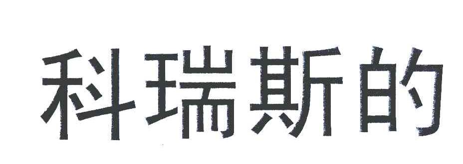 科瑞斯的核准通知打印发送