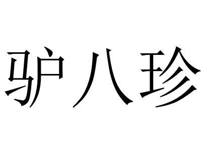 驴八珍