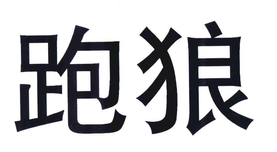 跑狼a_企业商标大全_商标信息查询_爱企查