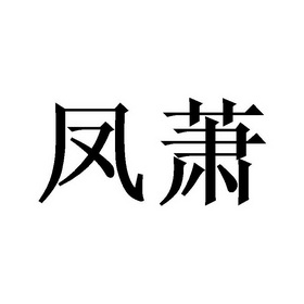 凤萧- 商标 - 爱企查