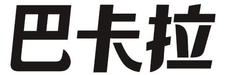 巴卡拉商标注册申请申请/注册号:38027238申请日期:2019-05-07国际