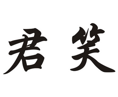  em>君 /em> em>笑 /em>