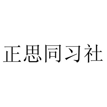 正思同习社