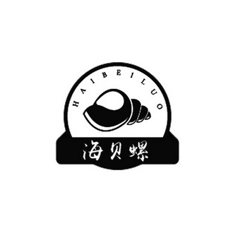  em>海贝螺 /em>