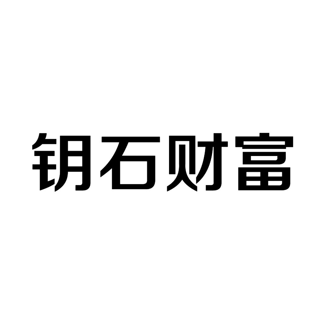 钥石_企业商标大全_商标信息查询_爱企查