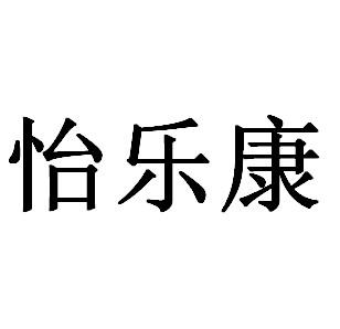 怡樂康 - 商標 - 愛企查