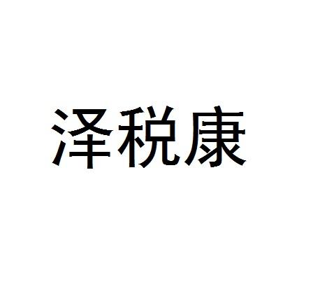 广州恒惟信科技集团有限公司办理/代理机构:嘉德沃科技有限公司税康