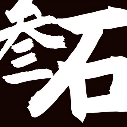 第42类-网站服务商标申请人:山西三石广告设计有限公司办理/代理机构