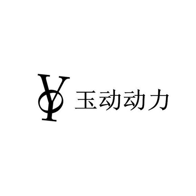 玉 动 动力 yo商标注册申请