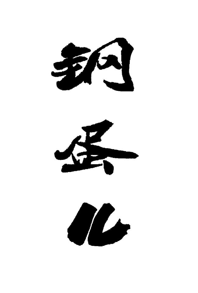 钢钢蛋儿 - 企业商标大全 - 商标信息查询 - 爱企查