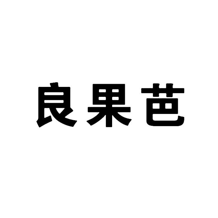 2021-12-31国际分类:第36类-金融物管商标申请人:湖南良果芭餐饮文化