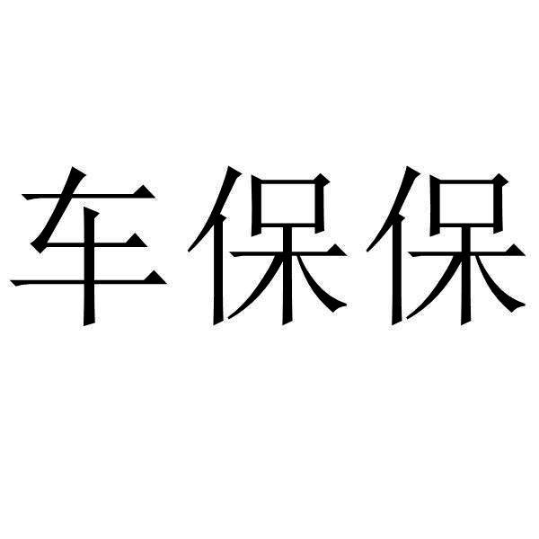  em>车 /em> em>保保 /em>