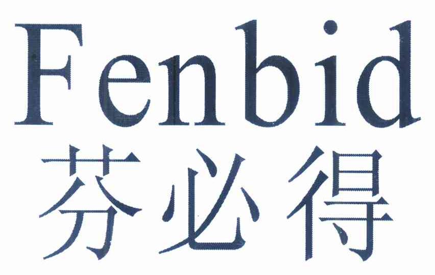 芬必得 em>fenbid/em>