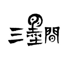  em>三 /em> em>墨 /em> em>间 /em>