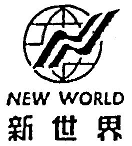 新世界 new world - 商标 - 爱企查