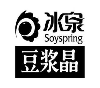 冰泉 豆浆晶 soy spring商标注册申请