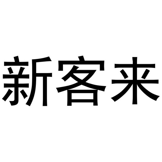 em>新客来/em>