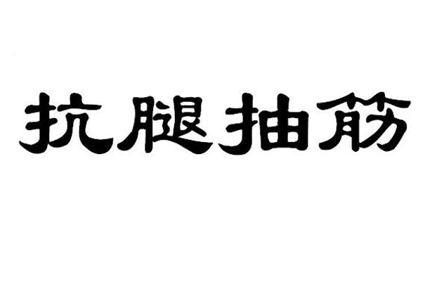 抗腿抽筋 - 商标 - 爱企查