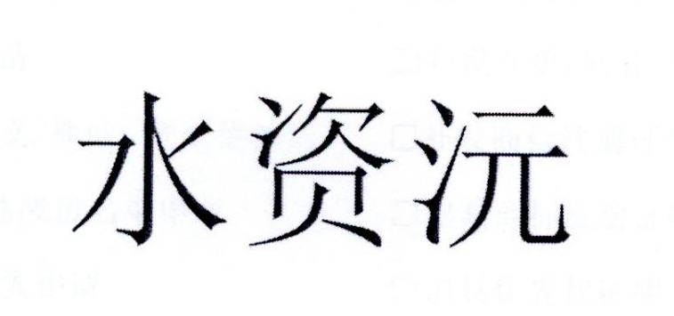 水姿韵 企业商标大全 商标信息查询 爱企查