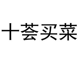 十荟买菜