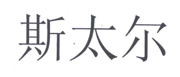 斯太尔排版送达公告关于撤销连续三年未使用商标的决定