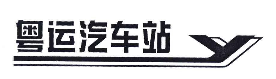  em>粤 /em> em>运 /em> em>汽车站 /em>;yy