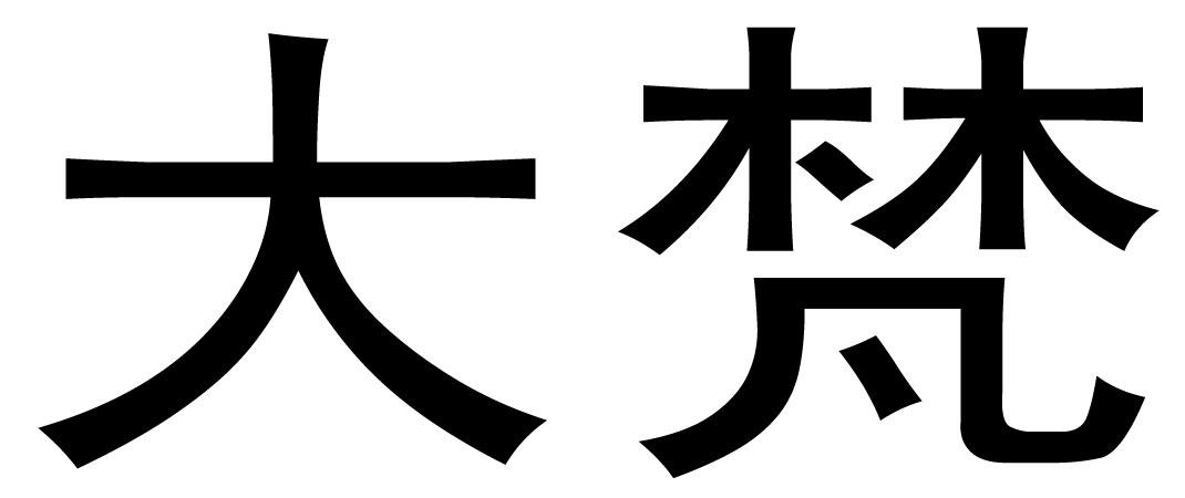 em>大/em em>梵/em>