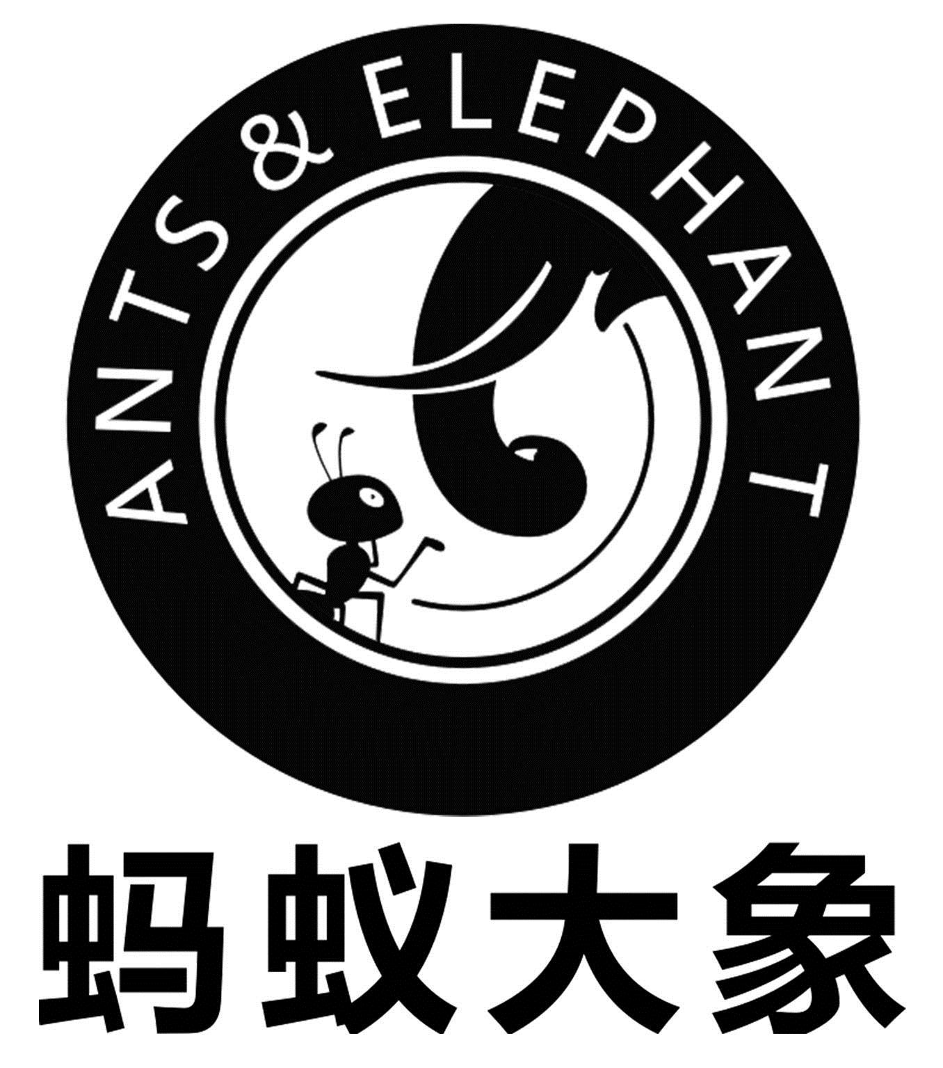 螞蟻大象 ants&elephant