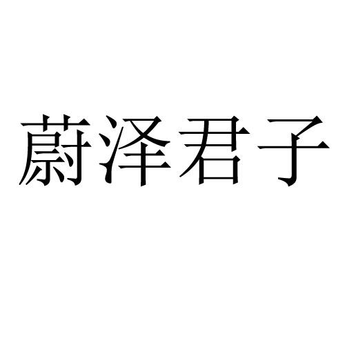 蔚泽君子 - 企业商标大全 - 商标信息查询 - 爱企查