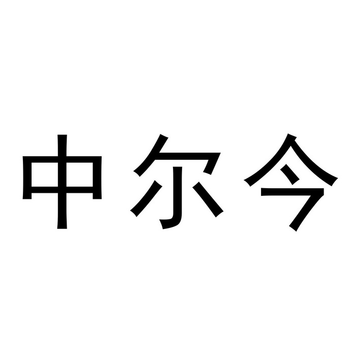 中 em>尔/em em>今/em>