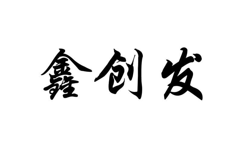 新创风_企业商标大全_商标信息查询_爱企查