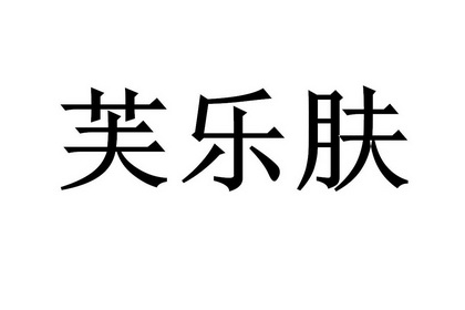 芙乐肤 - 企业商标大全 - 商标信息查询 - 爱企查