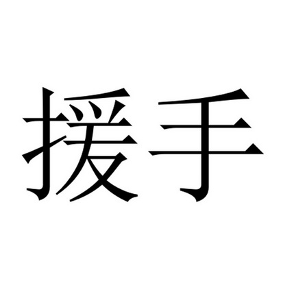  em>援手 /em>