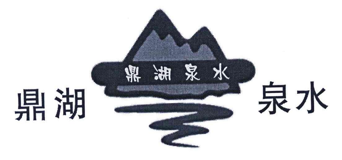  em>鼎湖 /em> em>泉水 /em>